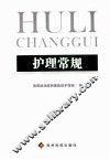 护理常规