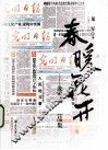 春暖花开  龙军新闻作品集