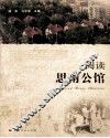 阅读思南公馆