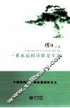一首永远的诗歌是生命