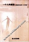 一个人的谈话