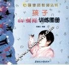 孩子EQ  情商  训练图册
