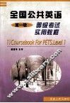 全国公共英语等级考试实用教程  第一级