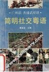 简明社交粤语