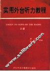 实用外台听力教程  录音文本  上