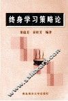 终身学习策略论