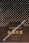 备课指要