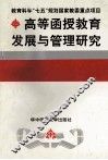 高等函授教育发展与管理研究