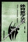体育教学艺术