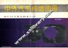 中外汽车构造图册  电气分册  1