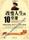 改变人生的10堂课