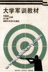 大学军训教材