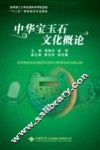 中华宝玉石文化概论