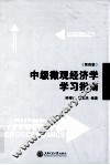 中级微观经济学学习指南  第4版