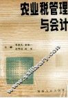 农业税管理与会计