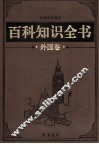 百科知识全书  外国卷  8  武器百科