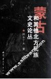 蒙古和其他北方民族文史论丛