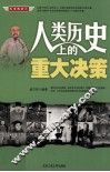 人类历史上的重大决策