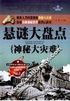 悬谜大盘点  神秘大灾难