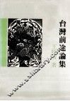 台湾前途论集
