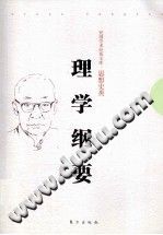 《理学纲要》东方出版社 pdf电子版-县志馆-第3张图片
