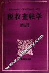 税收查帐学