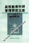 高校教育科研管理研究文萃  下
