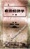 政治经济学  下