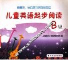 儿童英语起步阅读  B级