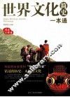 世界文化简史一本通