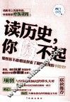 读历史，你伤不起