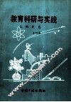 教育科研与实践  第4卷