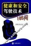 健康和安全驾驶技术185问