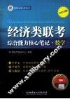 经济类联考综合能力核心笔记·数学