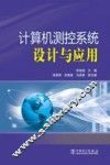 计算机测控系统设计与应用
