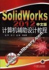 SolidWorks 2012中文版计算机辅助设计教程