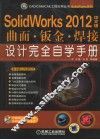 SolidWorks  2012中文版曲面、钣金、焊接设计完全自学手册