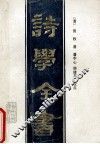 诗学全书