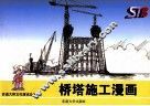 桥塔施工漫画