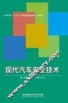 现代汽车安全技术