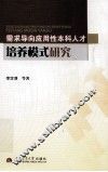 需求导向应用性本科人才培养模式研究