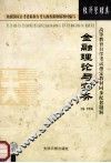高等教育自学考试指定教材同步配套题解  经济管理类  金融理论与实务