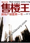 售楼王  房地产销售第一书