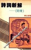 诗词新解  闺情