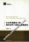 社会性别视角下的我国女性干部选拔政策研究