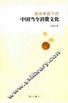 美学审视下的中国当今消费文化