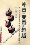 冲击、变奏、超越  西方社会思潮与我国青年人生观问题研究