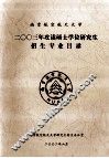 南京航空航天大学2003年攻读硕士学位研究生招生专业目录
