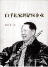 白手起家到诸侯企业