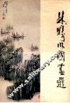 林曦明国画选